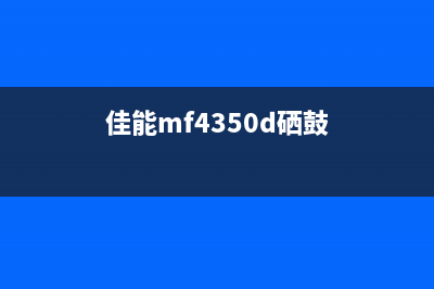 佳能4350d硒鼓清零方法详解(佳能mf4350d硒鼓)