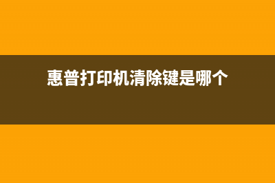 惠普7730如何清理废墨仓？(惠普打印机清除键是哪个)