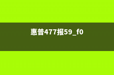 惠普477出59f0（故障解决方案和维修方法）(惠普477报59.f0)