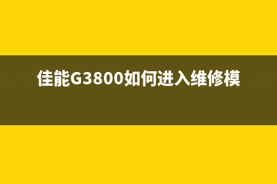 佳能G3800如何进入搬运模式？你绝对不知道的秘密(佳能G3800如何进入维修模式)