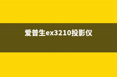 爱普生R320投影机的优势与应用场景分析(爱普生ex3210投影仪)