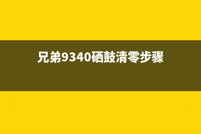 兄弟9340硒鼓清零简单易行的方法分享(兄弟9340硒鼓清零步骤)