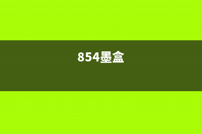 851型号墨盒计数器清零方法详解(854墨盒)