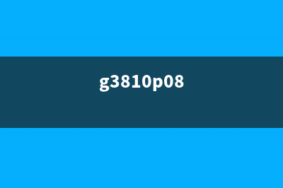 G3810拆机步骤详解(g3810p08)