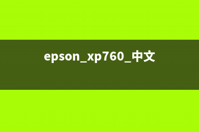 爱普生xp760如何进入工厂模式(epson xp760 中文说明书)