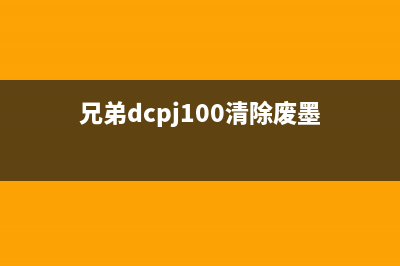 兄弟dcpt710w废墨清零（解决打印机废墨问题的方法）(兄弟dcpj100清除废墨)