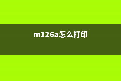 m1129打印机如何清零操作？(m126a怎么打印)