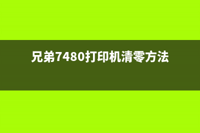 兄弟7480打印机墨粉清零方法大揭秘(兄弟7480打印机清零方法)