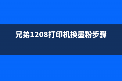 兄弟1208打印机黄灯闪烁怎么办？解决方法大揭秘(兄弟1208打印机换墨粉步骤)