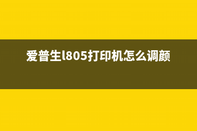 爱普生805打印机废墨清零方式（详解废墨清零的步骤和注意事项）(爱普生l805打印机怎么调颜色)