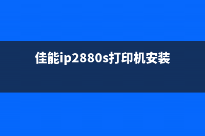 佳能ip2880s打印机清零复位方法详解(佳能ip2880s打印机安装视频)