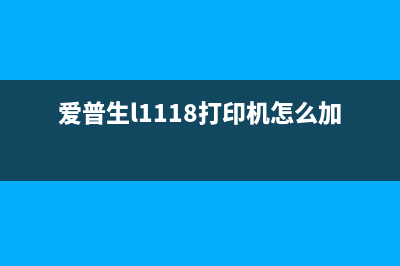 爱普生L1118打印机废墨垫清零，让你的打印机焕然一新(爱普生l1118打印机怎么加墨水)