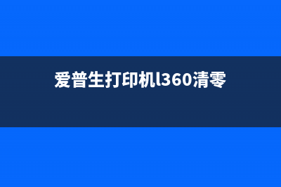 爱普生L365清零软件让你的打印机焕然一新(爱普生打印机l360清零)