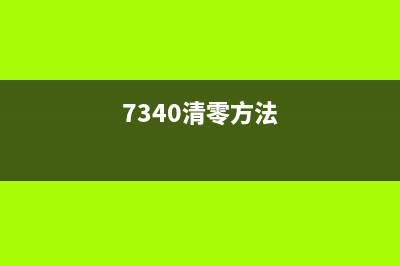 7340清零，如何让你的财务状况焕然一新？（3个简单方法帮你实现）(7340清零方法)