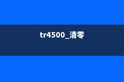 如何正确清零TR4580打印机(tr4500 清零)