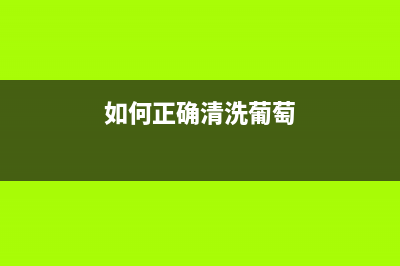 如何正确清洗IP8780打印机的喷头？(如何正确清洗葡萄)