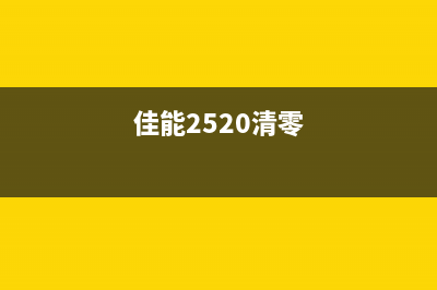 佳能2580清零工具使用教程（轻松解决佳能2580常见问题）(佳能2520清零)