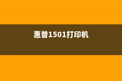 惠普150打印机皮带技术清零方法详解（让你的打印机焕然一新）(惠普1501打印机)