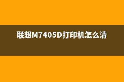 联想M7405D打印机清零方法大全（一键搞定不再头疼）(联想M7405D打印机怎么清零)