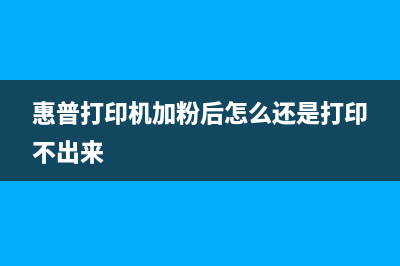 惠普打印机加粉后怎么清零（解决惠普打印机加粉后出现的问题）(惠普打印机加粉后怎么还是打印不出来)