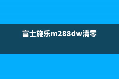 富士施乐m268dw清零方法（详解富士施乐m268dw的清零步骤）(富士施乐m288dw清零)