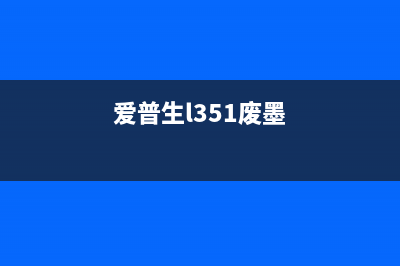 爱普生l3116废墨垫清零软件下载及使用方法详解(爱普生l351废墨)