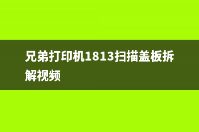 兄弟MFC7290如何清零并加粉？(兄弟mfcb7720dn清零方法)