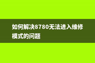 如何解决8780无法进入维修模式的问题