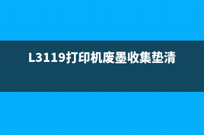 L3119打印机废墨清零方法详解(L3119打印机废墨收集垫清零软件)