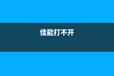 废墨垫和滚筒垫检测时为什么没有反应？(废墨垫可以清洗吗)