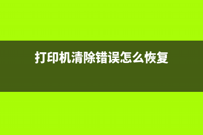 打印机清除错误方法及注意事项(打印机清除错误怎么恢复)