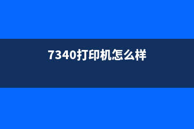 7340打印机怎么清零？(7340打印机怎么样)