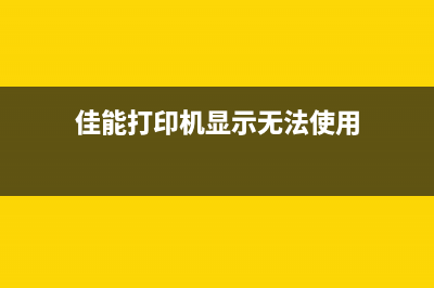 佳能打印机未能安装错误代码0001解决方法（详细步骤，让你轻松解决问题）(佳能打印机显示无法使用)