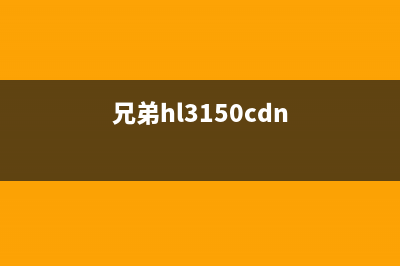 兄弟hl3170cdw如何清零硒鼓？(兄弟hl3150cdn)