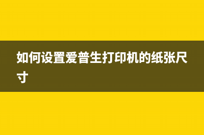 如何设置爱普生喷墨打印机的墨量（让你的打印机更加省墨）(如何设置爱普生打印机的纸张尺寸)