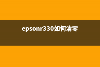 EpsonL303清零教程（详细步骤及注意事项）(epsonr330如何清零)