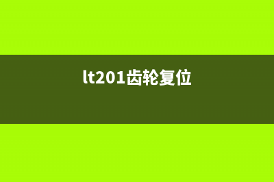 1608齿轮复位方法及注意事项(lt201齿轮复位)