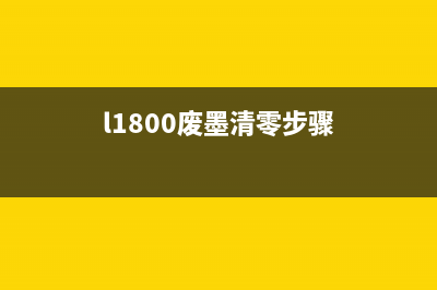 l800废墨清零软件下载及使用教程(l1800废墨清零步骤)