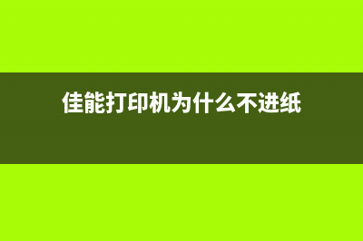 佳能打印机为什么需要清零（一定要掌握的维护技巧）(佳能打印机为什么不进纸)