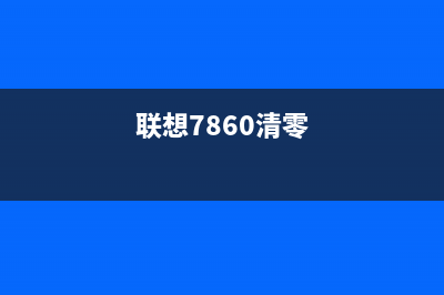 联想7630怎么清零（详解联想7630恢复出厂设置方法）(联想7860清零)