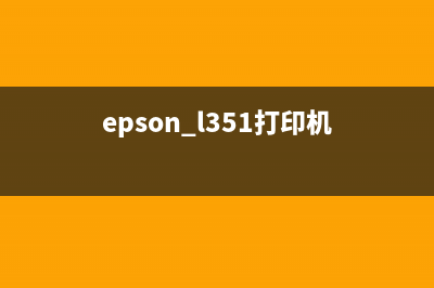 epson351l打印机打印多少张纸换废墨垫（了解epson351l打印机耗材更换周期）(epson l351打印机)