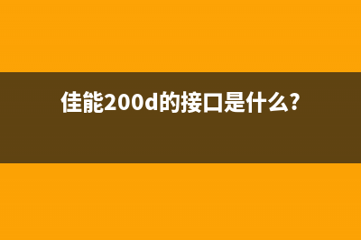 佳能2204ne0000000打印机定影清零方法详解(佳能200d的接口是什么?)