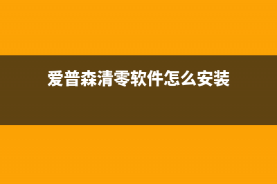 爱普森清零软件L3119如何使用及下载方法？(爱普森清零软件怎么安装)