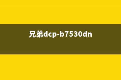 如何为兄弟L8250CDN打印机清零加粉，详细视频教程(兄弟l8260cdn清零方法)