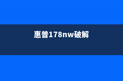 惠普7110破解从小白到高手，你需要掌握的十大技巧(惠普178nw破解)