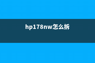 hp178nw如何更换像装置并解决消除问题？(hp178nw怎么拆)