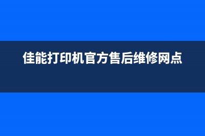 佳能打印机维修模式怎么退出？详细教程来了(佳能打印机官方售后维修网点)