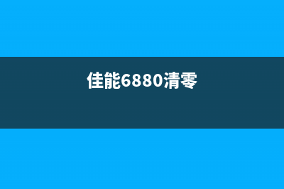 佳能ix6780清零方法，你知道吗？(佳能6880清零)