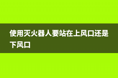 使用epsonl485printermode，让你的打印更加高效快捷(使用灭火器人要站在上风口还是下风口)