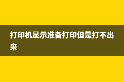 打印机显示准备新的成像装置是什么意思（解读打印机错误信息）(打印机显示准备打印但是打不出来)